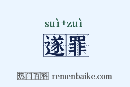 遂罪是什么意思的图片